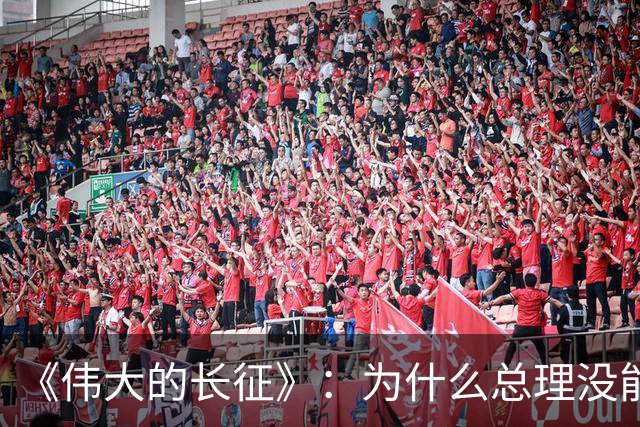 《伟大的长征》：为什么总理没能阻止博古和李德犯军事指挥错误？