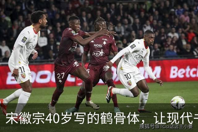 宋徽宗40岁写的鹤骨体，让现代书法家无地自容，网友：比瘦金体美