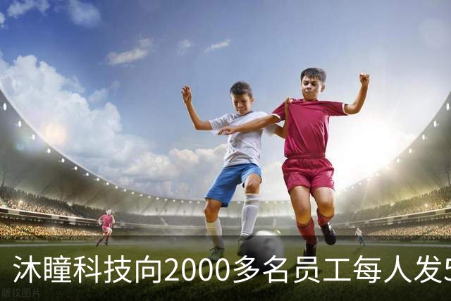 沐瞳科技向2000多名员工每人发5克黄金手链，离职员工也有份